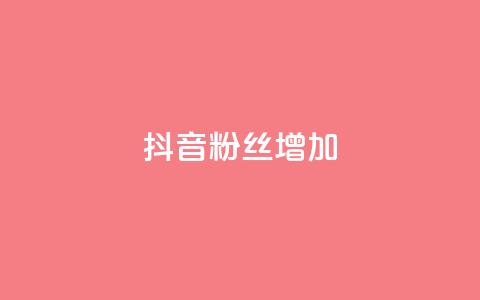 抖音粉丝增加,全网自动下单平台 - 拼多多1元10刀网页版 拼多多助力工具百度云 第1张
