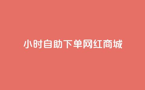 24小时自助下单网红商城,qq发表说说浏览人数怎么看 - 拼多多1元10刀网页版 拼多多货源供应商 第1张 24小时自助下单网红商城,qq发表说说浏览人数怎么看 - 拼多多1元10刀网页版 拼多多货源供应商 第1张