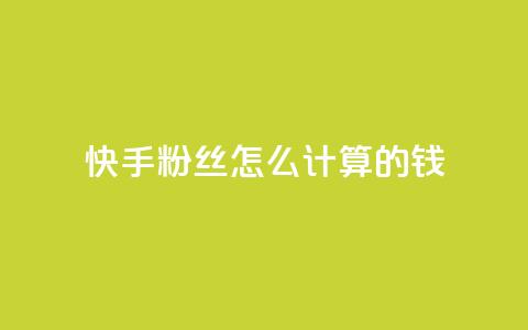 快手粉丝怎么计算的钱,王者刷人气值网页 - 1元100赞平台 扣扣业务自助下单 第1张 快手粉丝怎么计算的钱,王者刷人气值网页 - 1元100赞平台 扣扣业务自助下单 第1张
