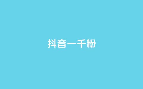 抖音一千粉,qq免费名片十万赞每天领取 - 低价充黄钻网站 ks24小时自动下单网红云商城 第1张 抖音一千粉,qq免费名片十万赞每天领取 - 低价充黄钻网站 ks24小时自动下单网红云商城 第1张