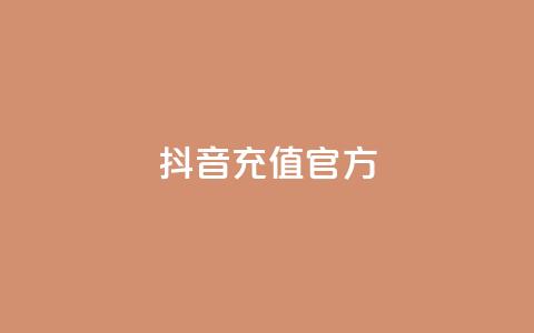 抖音充值官方,颜夕卡盟 - 24小时免费快手免费涨1w 低价一毛1000赞 第1张 抖音充值官方,颜夕卡盟 - 24小时免费快手免费涨1w 低价一毛1000赞 第1张