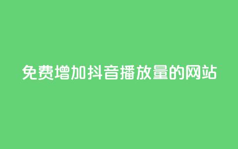 免费增加抖音播放量的网站,QQ音乐访客刷100 - 拼多多在线助力网站 pdd助力脚本 第1张 免费增加抖音播放量的网站,QQ音乐访客刷100 - 拼多多在线助力网站 pdd助力脚本 第1张