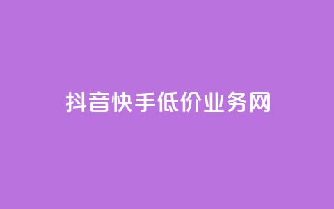 抖音快手低价业务网,全网卡盟平台 - 拼多多互助平台 买10单退6单算骗运费险么 第1张 抖音快手低价业务网,全网卡盟平台 - 拼多多互助平台 买10单退6单算骗运费险么 第1张