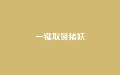 ks一键取赞猪妖,免费快手赞粉丝软件下载 - 卡盟十大平台排行榜 f949797 第1张 ks一键取赞猪妖,免费快手赞粉丝软件下载 - 卡盟十大平台排行榜 f949797 第1张