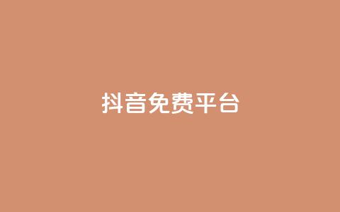 抖音免费平台,Ks 低价双击 - 闲鱼业务自助下单全网最低价 抖音1块钱10000粉丝 第1张