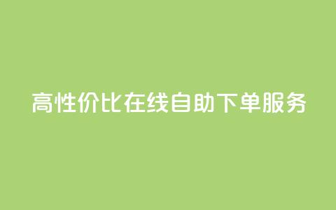 高性价比KS在线自助下单服务 第1张 高性价比KS在线自助下单服务 第1张