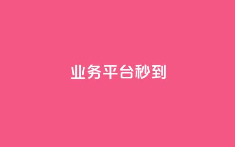 KS业务平台秒到,QQ代刷免费网 - 抖音钻石微信充值入口 网红商城免费 第1张 KS业务平台秒到,QQ代刷免费网 - 抖音钻石微信充值入口 网红商城免费 第1张
