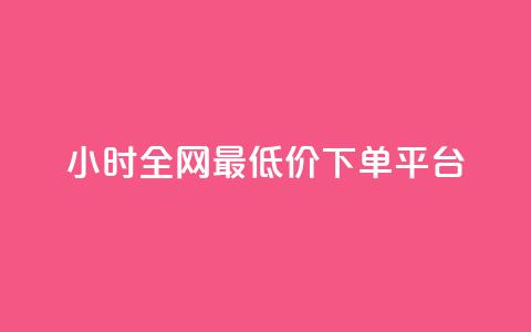 24小时全网最低价下单平台 - 全网最低价下单 24小时速成平台! 第1张 24小时全网最低价下单平台 - 全网最低价下单 24小时速成平台! 第1张