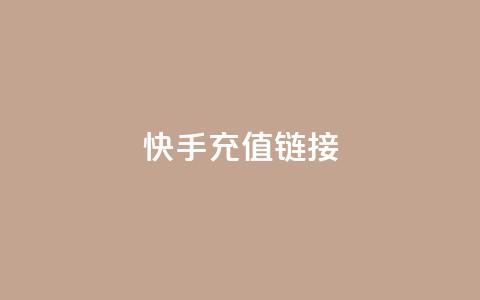 快手充值链接,qq万赞号免费领 - 快手免费涨1w粉软件 24小时砍价助力网 第1张 快手充值链接,qq万赞号免费领 - 快手免费涨1w粉软件 24小时砍价助力网 第1张