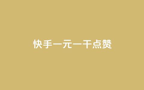 快手一元一干点赞,快手24小时秒单业务网 - 自助下单全网最便宜 ks业务在线下单 第1张 快手一元一干点赞,快手24小时秒单业务网 - 自助下单全网最便宜 ks业务在线下单 第1张