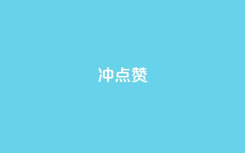冲qq点赞,抖音货源 - 最便宜的货源批发网站 快手一元1万点赞链接 第1张 冲qq点赞,抖音货源 - 最便宜的货源批发网站 快手一元1万点赞链接 第1张