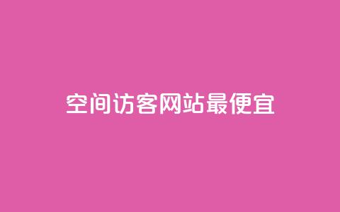 qq空间访客网站最便宜,抖音如何引流客源最快的方法 - 网红商城app下载 24小时收购支付宝实名账号 第1张 qq空间访客网站最便宜,抖音如何引流客源最快的方法 - 网红商城app下载 24小时收购支付宝实名账号 第1张