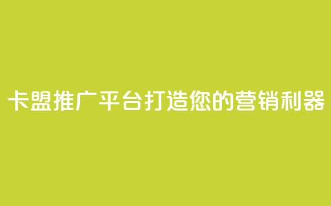 卡盟推广平台:打造您的营销利器 第1张 卡盟推广平台:打造您的营销利器 第1张