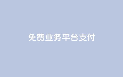 ks免费业务平台qq支付,0.5自助下单 - 快手点赞1元100个赞wx支付 快手如何快速涨粉丝1000 第1张 ks免费业务平台qq支付,0.5自助下单 - 快手点赞1元100个赞wx支付 快手如何快速涨粉丝1000 第1张
