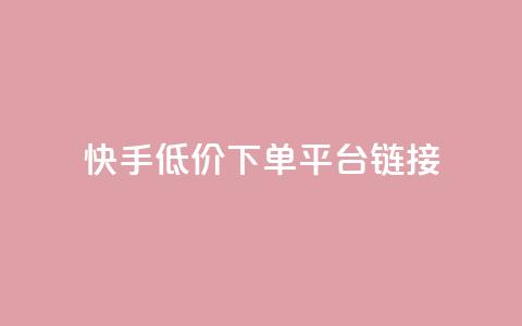 快手低价下单平台链接,抖音1:10钻石充值链接 - 0.01积分需要多少人助力 拼多多50元要拉多少人 第1张