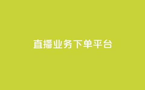 ks直播业务下单平台,0.01元领qq超级会员1年 - 拼多多扫码助力网站 拼多多自动砍价 第1张 ks直播业务下单平台,0.01元领qq超级会员1年 - 拼多多扫码助力网站 拼多多自动砍价 第1张