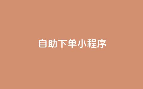 自助下单小程序,dy点赞24小时 - QQ空间访问量免费 ks业务下单平台最新 第1张 自助下单小程序,dy点赞24小时 - QQ空间访问量免费 ks业务下单平台最新 第1张