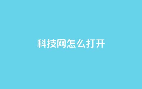 NAP6科技网怎么打开,ks免费业务平台微信支付 - 抖音24小时在线下单网站 qq怎么样充赞 第1张