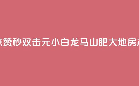快手点赞秒1000双击0.01元小白龙马山肥大地房产装修,qq空间点赞自助 - QQ空间动态 抖音点赞100一元 第1张 快手点赞秒1000双击0.01元小白龙马山肥大地房产装修,qq空间点赞自助 - QQ空间动态 抖音点赞100一元 第1张