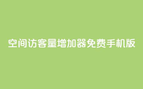 qq空间访客量增加器免费手机版,抖音快手账号交易平台 - QQ免费刷访客网址 巨量千川推广怎么收费 第1张 qq空间访客量增加器免费手机版,抖音快手账号交易平台 - QQ免费刷访客网址 巨量千川推广怎么收费 第1张