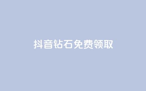 抖音钻石免费领取,最便宜的货源批发网站 - dy全网最低价下单平台 快手24小时100赞免费下单 第1张 抖音钻石免费领取,最便宜的货源批发网站 - dy全网最低价下单平台 快手24小时100赞免费下单 第1张