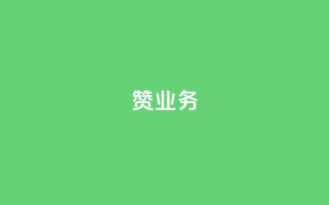 dy赞业务,苗苗卡盟 - 快手抖音点赞链接免费 快手免费热门助手 第1张 dy赞业务,苗苗卡盟 - 快手抖音点赞链接免费 快手免费热门助手 第1张