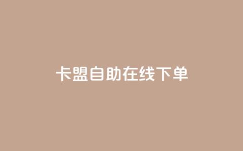 卡盟自助在线下单,自助平台网址 - Ks真人点赞 抖音自助业务网官方 第1张 卡盟自助在线下单,自助平台网址 - Ks真人点赞 抖音自助业务网官方 第1张