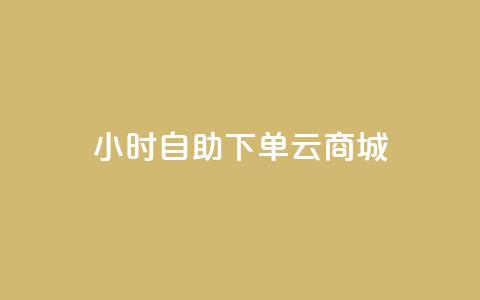 24小时自助下单云商城,自助下单平台最低秒刷 - pdd刷助力软件 拼多多空刀是什么意思 第1张 24小时自助下单云商城,自助下单平台最低秒刷 - pdd刷助力软件 拼多多空刀是什么意思 第1张