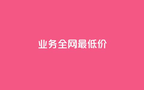 dy业务全网最低价,ks24小时下单平台 - 绿钻卡盟超低价 qqc vip最新版本下载 第1张 dy业务全网最低价,ks24小时下单平台 - 绿钻卡盟超低价 qqc vip最新版本下载 第1张