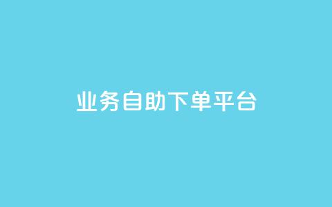 qq业务自助下单平台,ks点赞低价商城0.01 - 快手点赞增加网站免费 抖音怎么起号才有流量 第1张