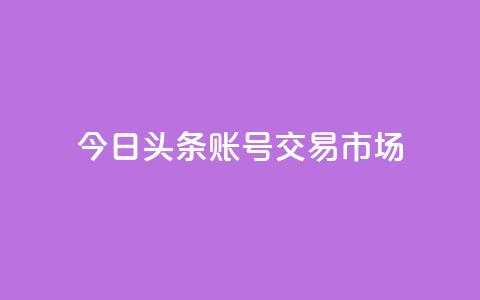 今日头条账号交易市场,拼多多助力泄露信息真的假的 - 拼多多24小时助力平台 拼多多差0.05碎片需要多少人 第1张 今日头条账号交易市场,拼多多助力泄露信息真的假的 - 拼多多24小时助力平台 拼多多差0.05碎片需要多少人 第1张