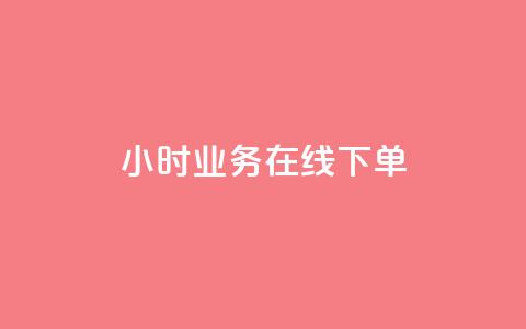24小时业务在线下单 - 快手在线自助业务平台 第1张 24小时业务在线下单 - 快手在线自助业务平台 第1张