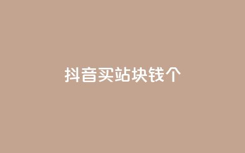 抖音买站0.5块钱100个,抖音怎么涨有效粉 - 24小时自助下单全网最低价ks qq卡盟网站平台 第1张 抖音买站0.5块钱100个,抖音怎么涨有效粉 - 24小时自助下单全网最低价ks qq卡盟网站平台 第1张