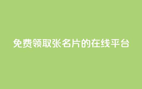 免费领取10000张名片的在线平台 第1张 免费领取10000张名片的在线平台 第1张
