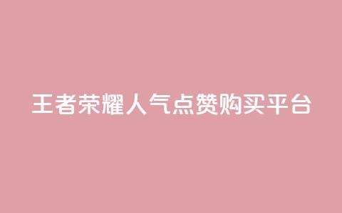 王者荣耀人气点赞购买平台,快手点赞量1000能卖多少份 - 拼多多新人助力网站 拼多多远程指导有用吗 第1张 王者荣耀人气点赞购买平台,快手点赞量1000能卖多少份 - 拼多多新人助力网站 拼多多远程指导有用吗 第1张
