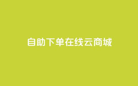 自助下单在线云商城,抖音点赞靠谱平台有哪些 - 拼多多商家刷10万销量 拼多多老用户回归判定时间 第1张 自助下单在线云商城,抖音点赞靠谱平台有哪些 - 拼多多商家刷10万销量 拼多多老用户回归判定时间 第1张