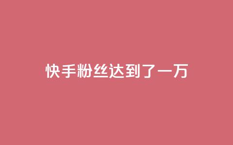 快手粉丝达到了一万,qq空间访客量10000免费 - 王者荣耀代理充值渠道 24小时快手业务下单平台网站 第1张 快手粉丝达到了一万,qq空间访客量10000免费 - 王者荣耀代理充值渠道 24小时快手业务下单平台网站 第1张