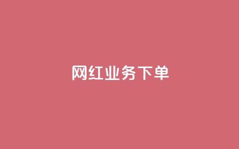 网红业务下单,快手赞1万免费领 - 玩酷网络自助下单 qq黄钻便宜充值网站 第1张 网红业务下单,快手赞1万免费领 - 玩酷网络自助下单 qq黄钻便宜充值网站 第1张