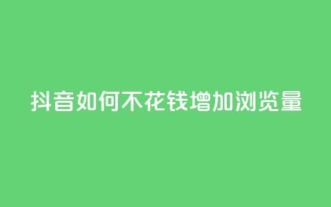抖音如何不花钱增加浏览量,qq说说浏览和访客记录 - ks打call能不能刷 汇想卡盟平台官网 第1张 抖音如何不花钱增加浏览量,qq说说浏览和访客记录 - ks打call能不能刷 汇想卡盟平台官网 第1张