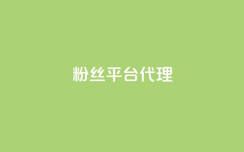 粉丝平台代理 - 如何成为粉丝平台代理达到可观收入~ 第1张 粉丝平台代理 - 如何成为粉丝平台代理达到可观收入~ 第1张