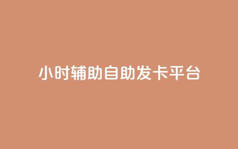 24小时辅助自助发卡平台,快手点赞怎么不让别人看见? - 小红书评论赞24小时下单 24小时卡盟自助平台 第1张 24小时辅助自助发卡平台,快手点赞怎么不让别人看见? - 小红书评论赞24小时下单 24小时卡盟自助平台 第1张