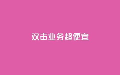 ks双击业务超便宜,抖音业务24小时在线下单免费 - ks在线业务平台 ks助力平台 第1张