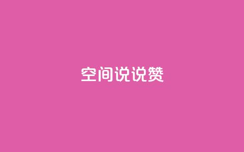 qq空间说说赞 - QQ空间动态点赞助力! 第1张 qq空间说说赞 - QQ空间动态点赞助力! 第1张