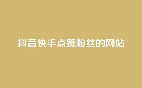 抖音快手点赞粉丝的网站,刷qqvip网站卡盟 - 快手低价二十四小时下单平台 ks自助下单服务平台 第1张 抖音快手点赞粉丝的网站,刷qqvip网站卡盟 - 快手低价二十四小时下单平台 ks自助下单服务平台 第1张