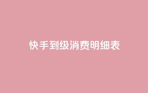 快手1到120级消费明细表2024,子潇网络老马低价下单 - 免费领取100说说赞 抖音涨100粉丝需要多少钱 第1张 快手1到120级消费明细表2024,子潇网络老马低价下单 - 免费领取100说说赞 抖音涨100粉丝需要多少钱 第1张