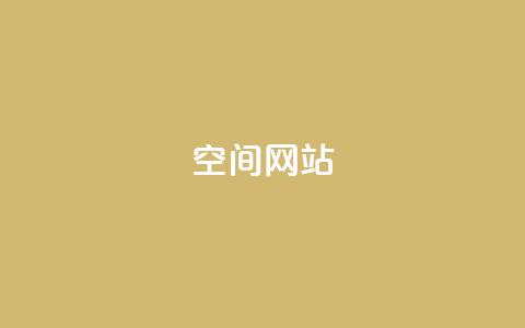 qq空间网站,24小时QQ空间说说点赞 - 免费领取qq空间说说浏览量 粉丝如何快速涨到一万 第1张 qq空间网站,24小时QQ空间说说点赞 - 免费领取qq空间说说浏览量 粉丝如何快速涨到一万 第1张