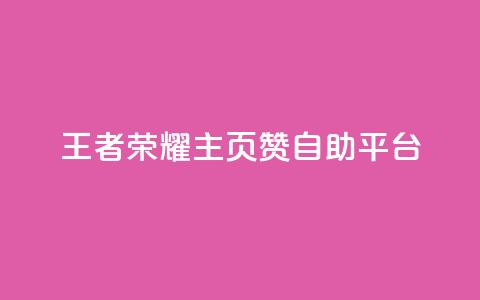 王者荣耀主页赞自助平台,1r100赞快手 - 拼多多买刀助力 拼多多拉人卡密网 第1张 王者荣耀主页赞自助平台,1r100赞快手 - 拼多多买刀助力 拼多多拉人卡密网 第1张