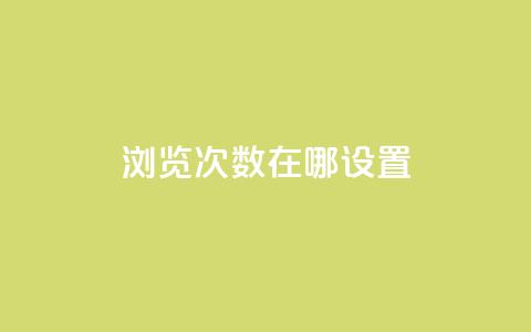 qq浏览次数在哪设置,自助下单全网最便宜 - 抖音24小时自助点赞下单 QQ免费领取5000赞 第1张 qq浏览次数在哪设置,自助下单全网最便宜 - 抖音24小时自助点赞下单 QQ免费领取5000赞 第1张