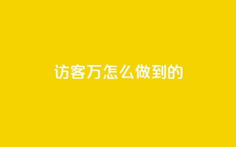 qq访客2万怎么做到的,王者荣耀一元一万赞 - 24小时抖音业务低价自助平台 qq刷永久钻网站 第1张 qq访客2万怎么做到的,王者荣耀一元一万赞 - 24小时抖音业务低价自助平台 qq刷永久钻网站 第1张