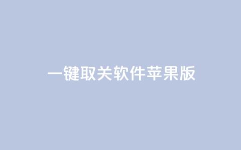 ks 一键取关 软件苹果版 - 苹果版软件:简便高效的解除关注工具~ 第1张 ks 一键取关 软件苹果版 - 苹果版软件:简便高效的解除关注工具~ 第1张